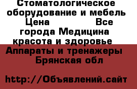 Стоматологическое оборудование и мебель › Цена ­ 450 000 - Все города Медицина, красота и здоровье » Аппараты и тренажеры   . Брянская обл.